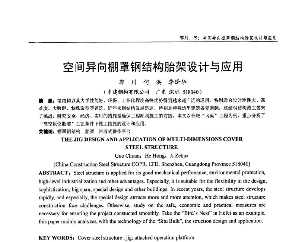 空间异向棚罩钢结构胎架设计与应用 - 全国钢结构设计与施工技术学术交流会