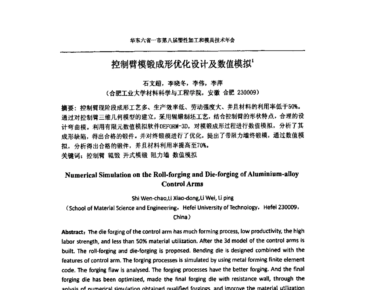 控制臂模锻成形优化设计及数值模拟 - 华东六省一市第八届塑性加工和模具技术年会