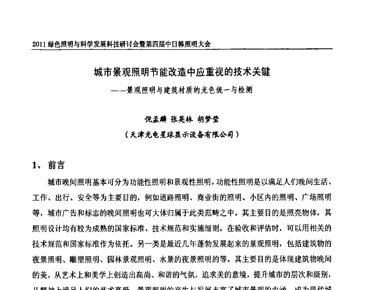 城市景观照明节能改造中应重视的技术关键——景观照明与建筑材质的光色统一与检测 - 2011绿色照明与科学发展科技研讨会暨第四届中日韩照明大会