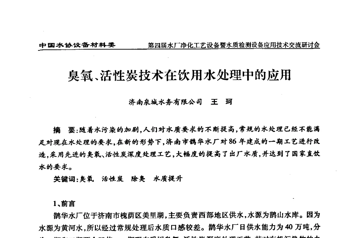 臭氧、活性炭技术在饮用水处理中的应用 - 中国水协设备材料委第四届水厂净化工艺设备暨水质检测设备应用技术交流研讨会