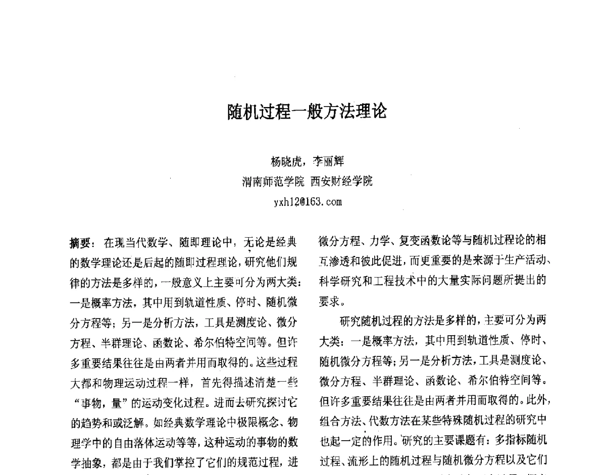 随机过程一般方法理论 - 第十届中国不确定系统年会、第十四届中国青年信息与管理学者大会