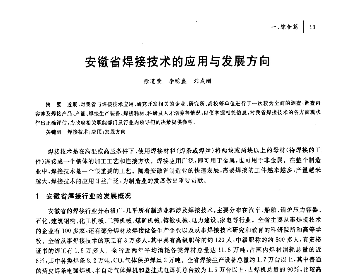 安徽省焊接技术的应用与发展方向 - 2011年安徽省科协年会——机械工程分年会