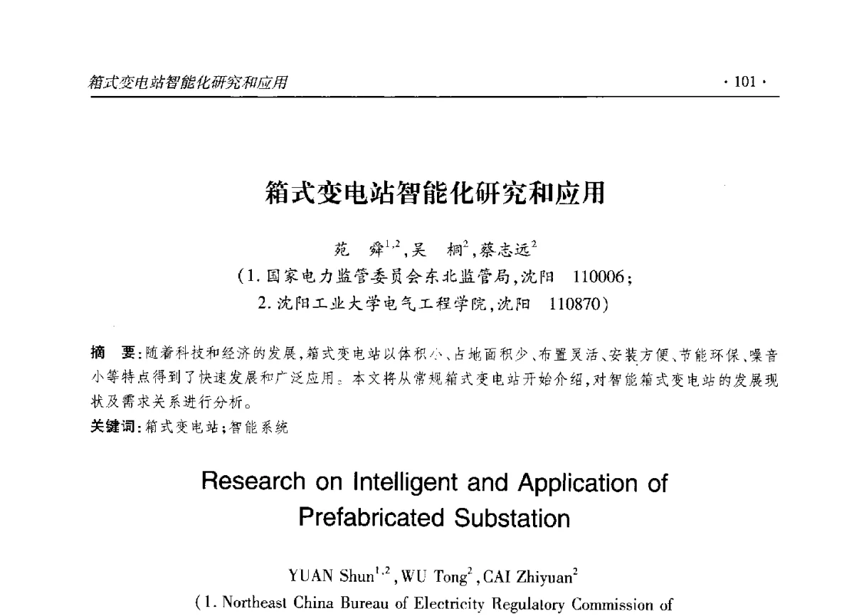 箱式变电站智能化研究和应用 - 2012输变电年会