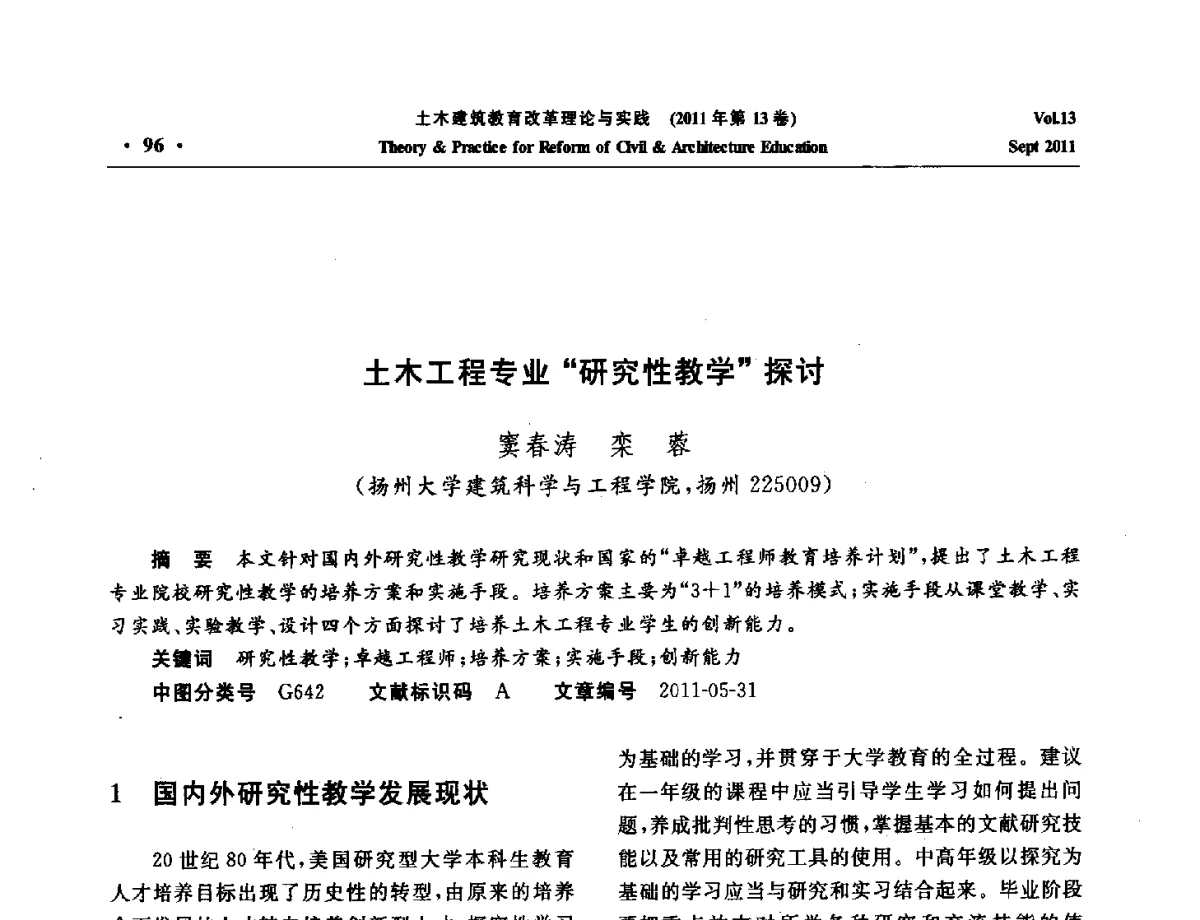 土木工程专业研究性教学探讨 - 2011土木建筑教育改革理论与实践研讨会