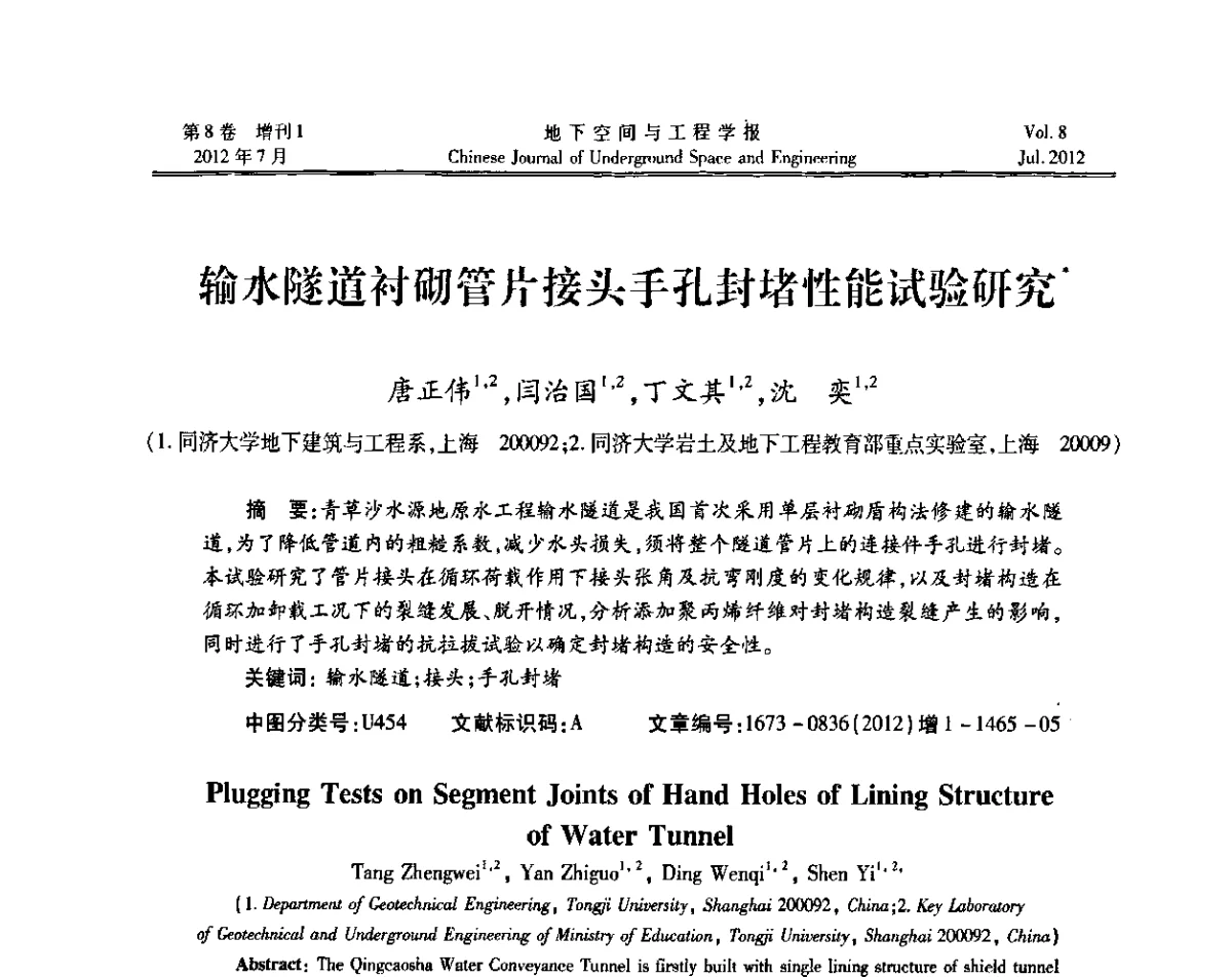 输水隧道衬砌管片接头手孔封堵性能试验研究 - 运用安全与节能环保的隧道及地下空间暨交通基础设施建设第三届学术研讨会