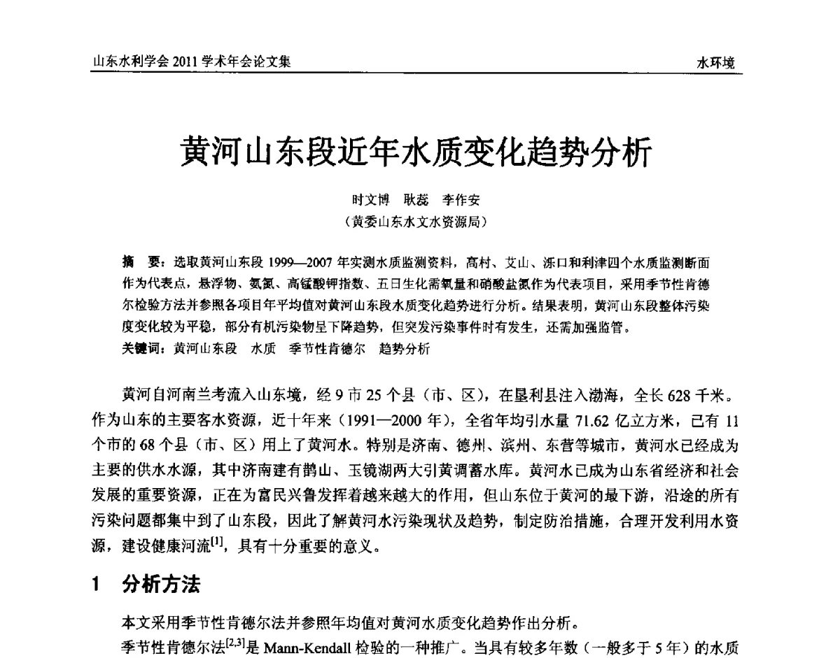 黄河山东段近年水质变化趋势分析 - 山东水利学会2011学术年会