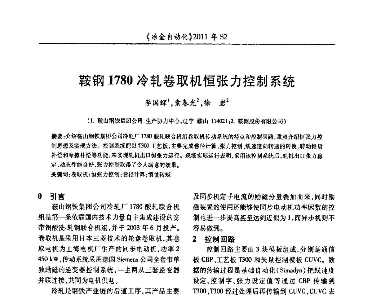 鞍钢1780冷轧卷取机恒张力控制系统 - 中国计量协会冶金分会2011年会暨全国第十六届自动化应用技术学术交流会