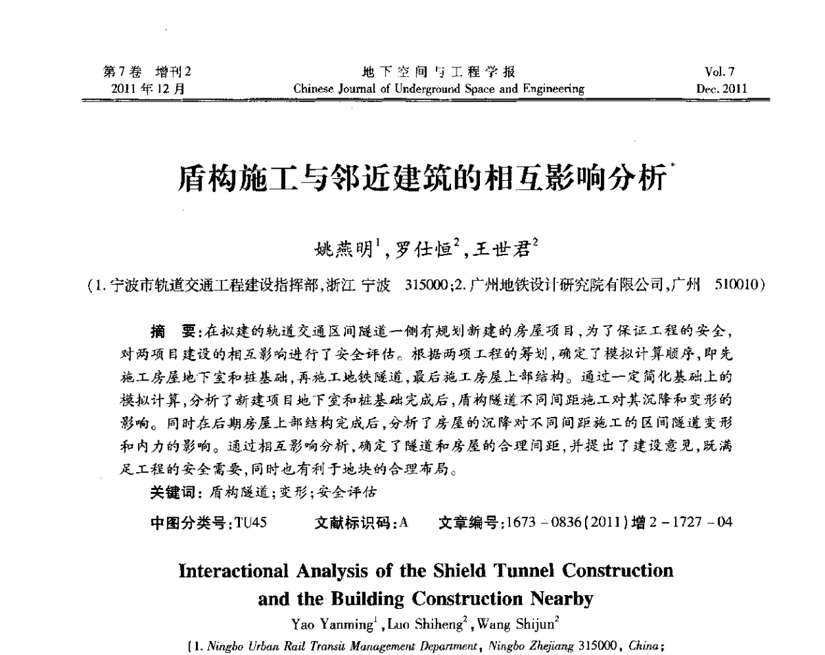 盾构施工与邻近建筑的相互影响分析 - 2011全国青年岩石力学与工程学术大会