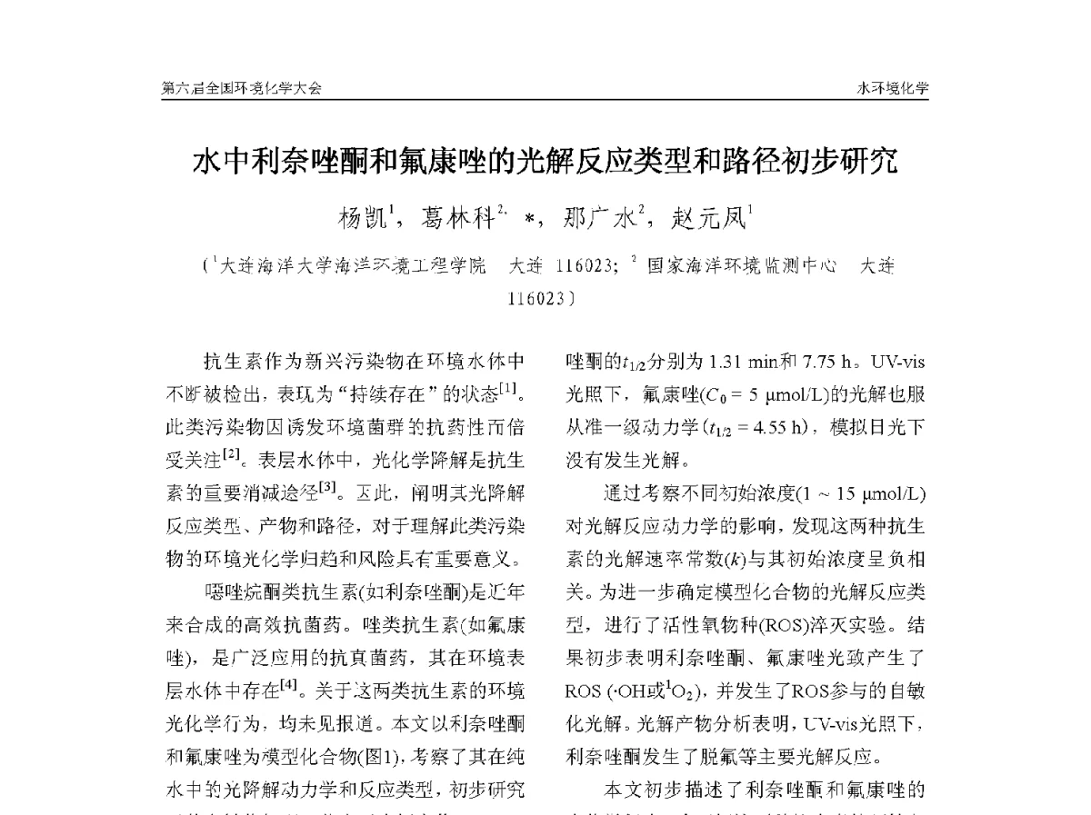 水中利奈唑酮和氟康唑的光解反应类型和路径初步研究 - 第六届全国环境化学学术大会