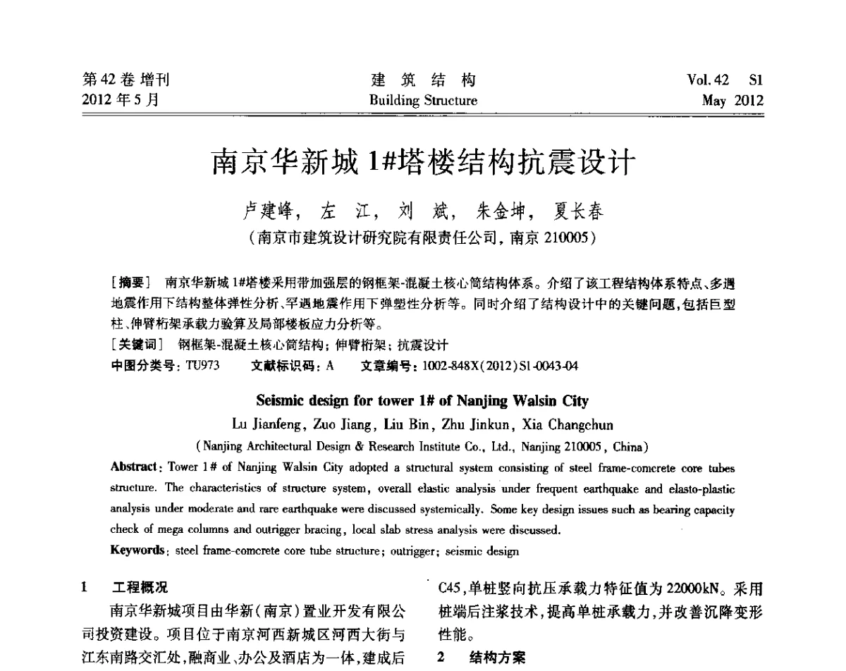 南京华新城1#塔楼结构抗震设计 - 2012建筑结构抗震技术国际论坛