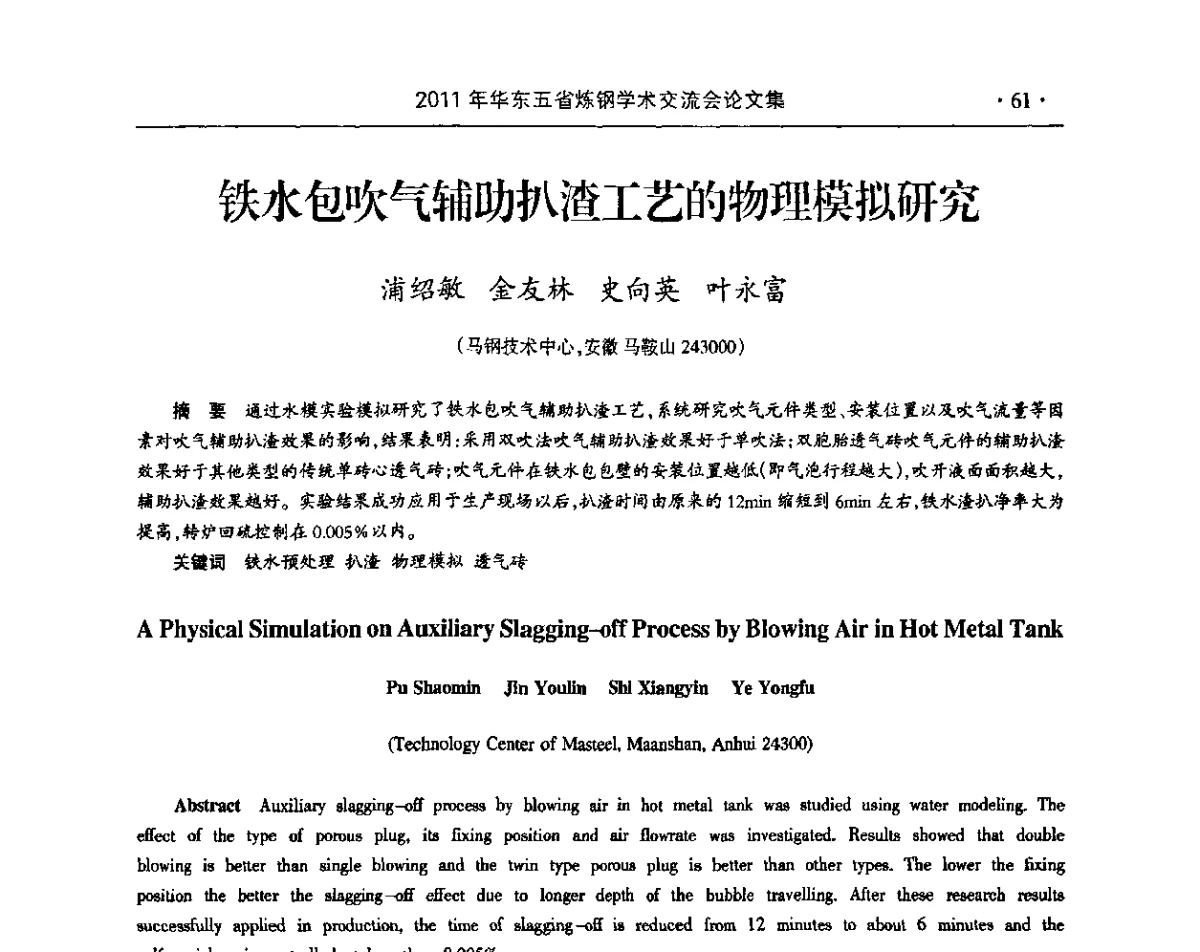 铁水包吹气辅助扒渣工艺的物理模拟研究 - 2011年华东五省炼钢学术交流会