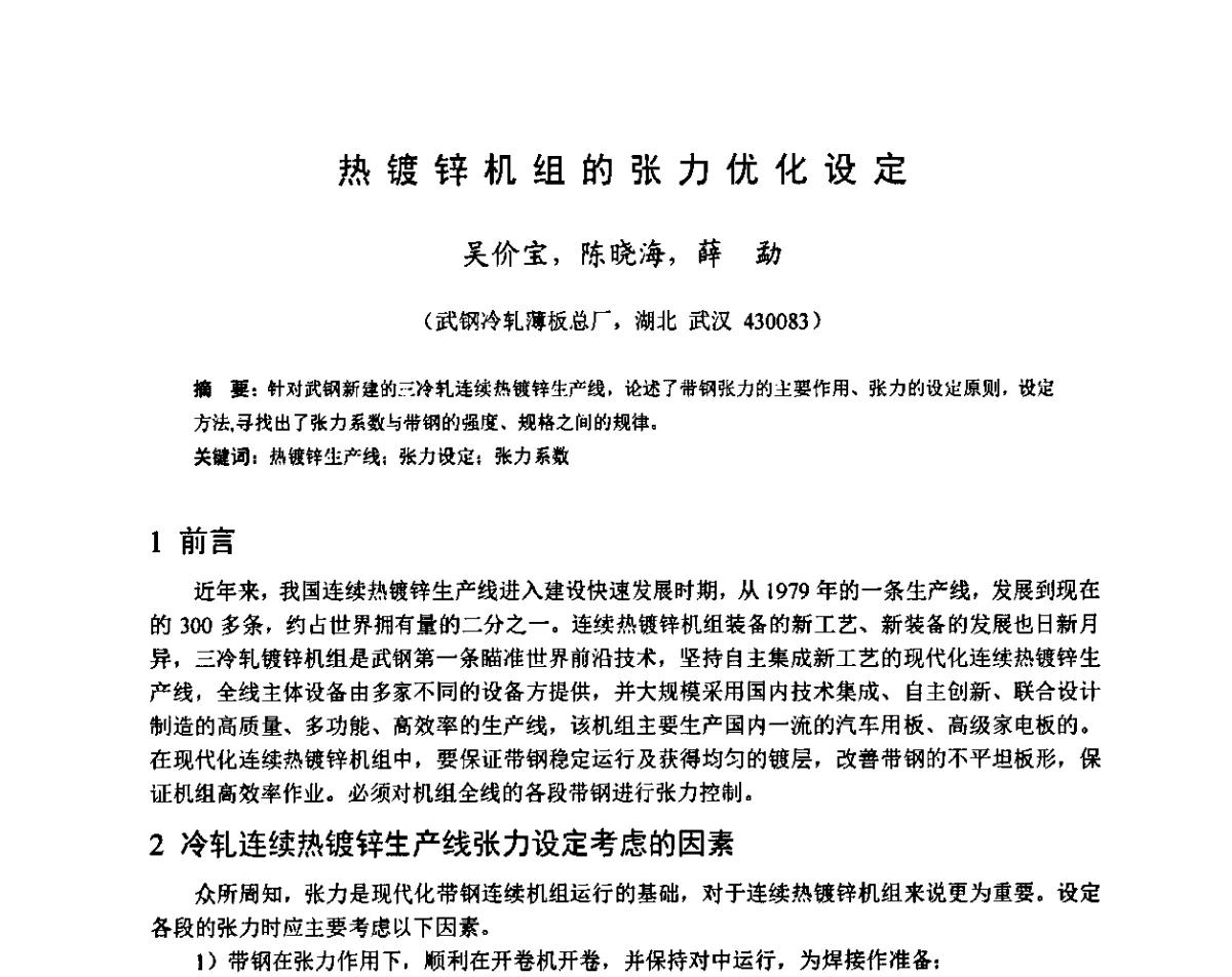 热镀锌机组的张力优化设定 - 2011年全国冷轧板带技术交流会