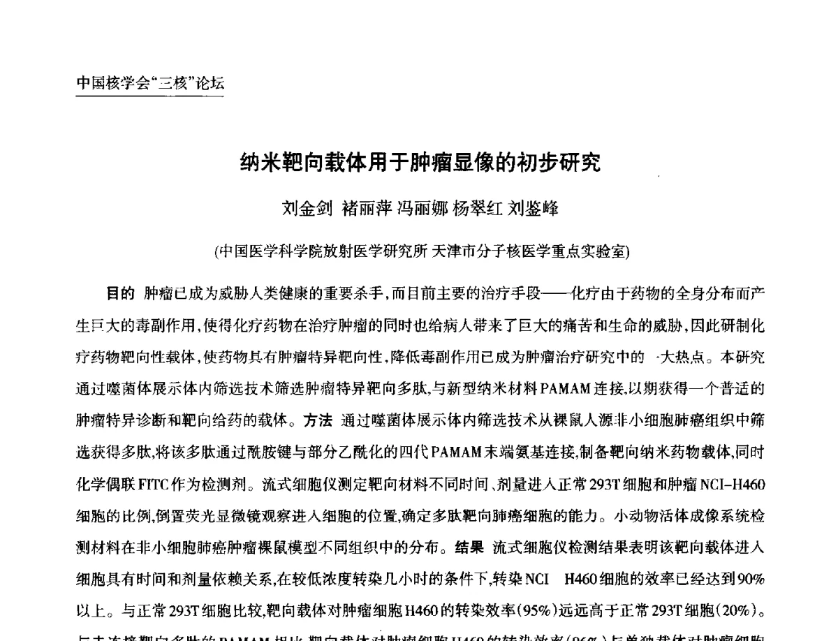 纳米靶向载体用于肿瘤显像的初步研究 - 第九届中国核学会“核科技、核应用、核经济(三核)”论坛