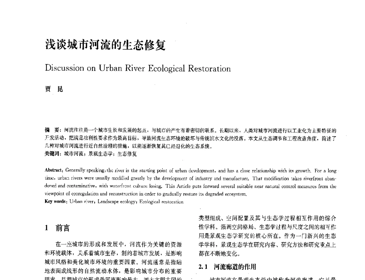 浅谈城市河流的生态修复 - 中国风景园林学会2012年会