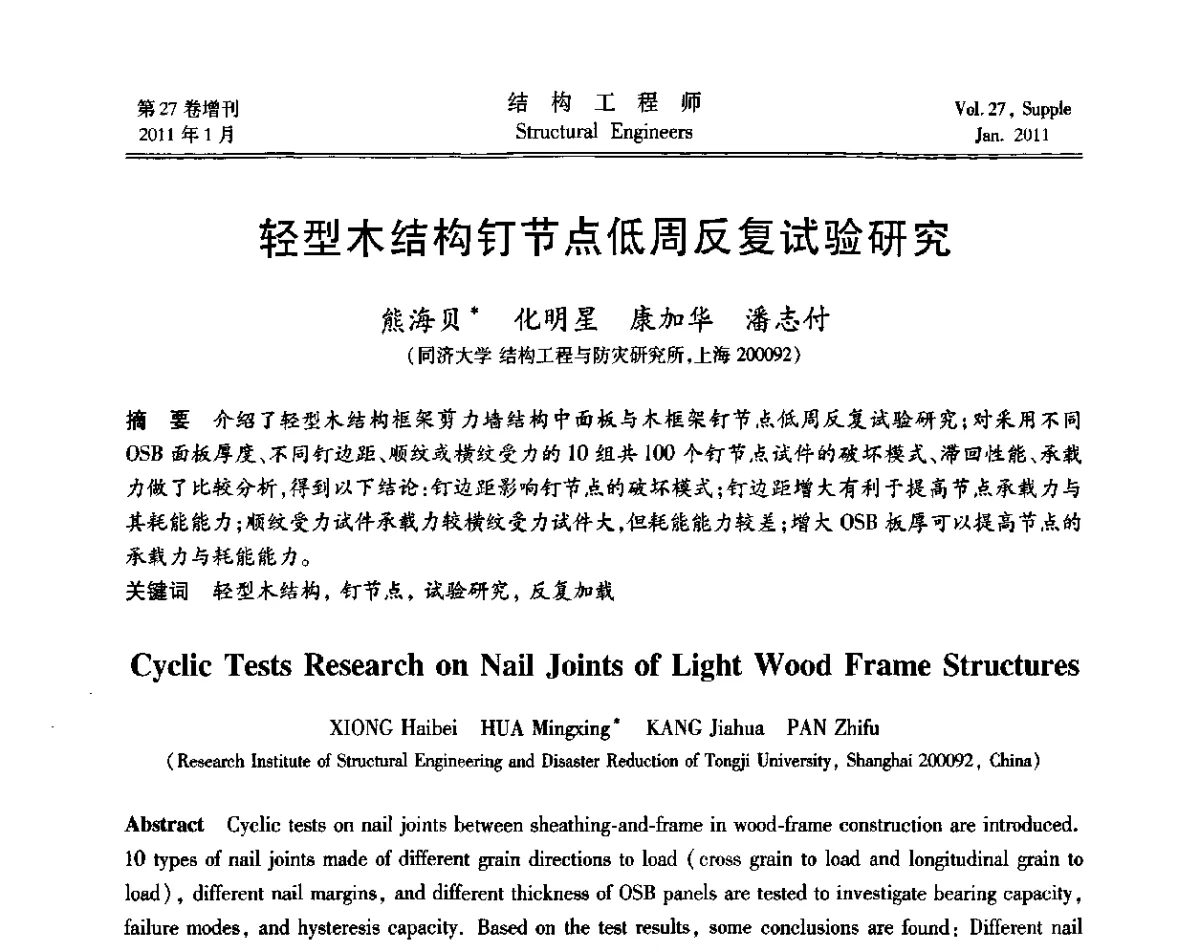 轻型木结构钉节点低周反复试验研究 - 第二届“土木工程结构试验与检测技术暨结构实验教学”研讨会