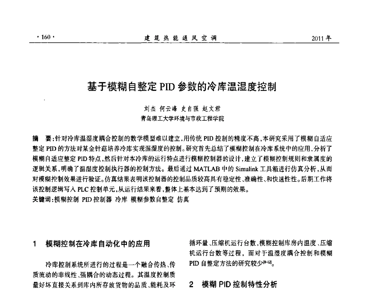 基于模糊自整定PID参数的冷库温湿度控制 - 中国建筑学会建筑热能动力分会第十七届学术交流大会