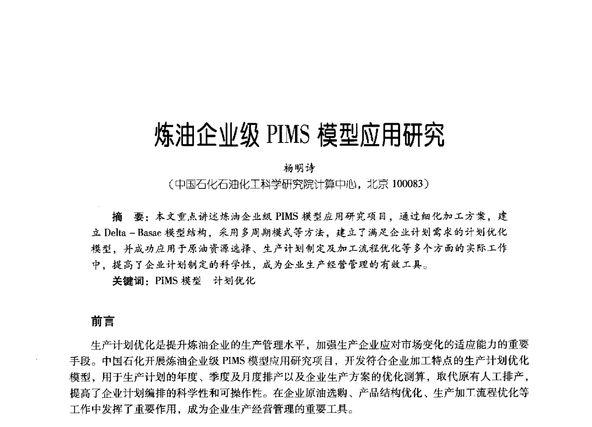 炼油企业级PIMS模型应用研究 - 2011年炼油与石化工业技术进展交流会