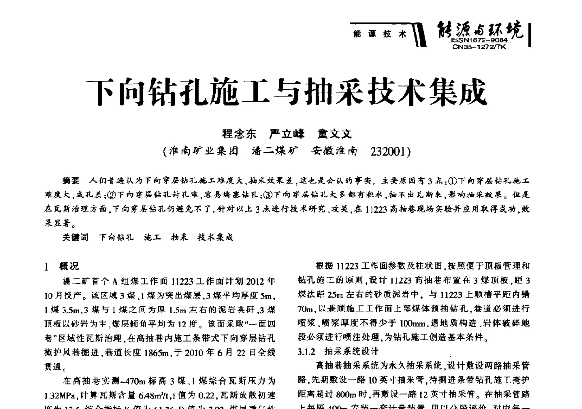 下向钻孔施工与抽采技术集成 - 2012年闽皖赣湘苏五省煤炭学会联合学术交流会暨福建省科协第十二届学术年会煤炭分会场