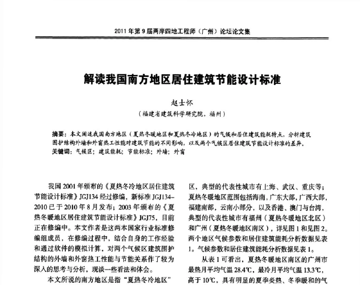 解读我国南方地区居住建筑节能设计标准 - 2011第9届两岸四地工程师(广州)论坛