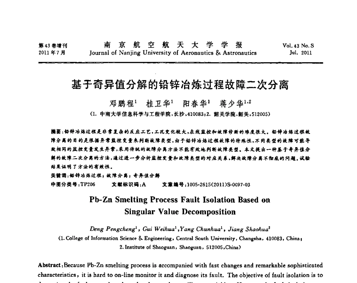 基于奇异值分解的铅锌冶炼过程故障二次分离 - 第七届全国技术过程故障诊断与安全性学术会议