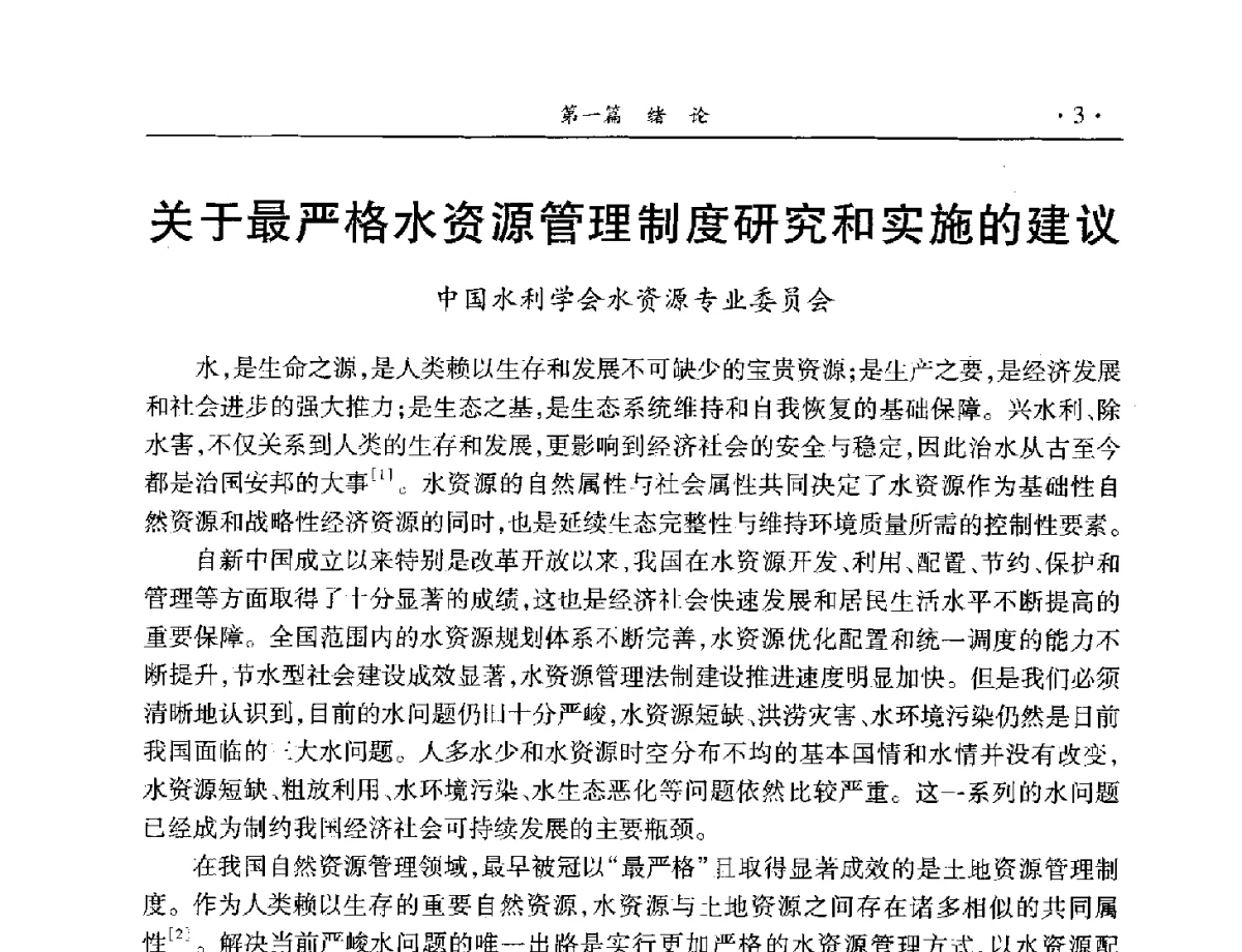 关于最严格水资源管理制度研究和实施的建议 - 中国水利学会水资源专业委员会2012年年会暨学术研讨会