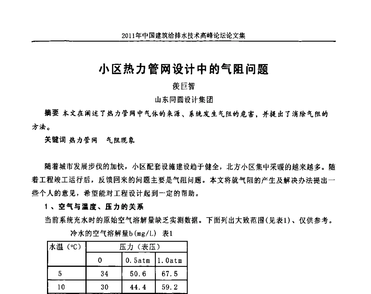 小区热力管网设计中的气阻问题 - 2011年中国建筑给排水技术高峰论坛