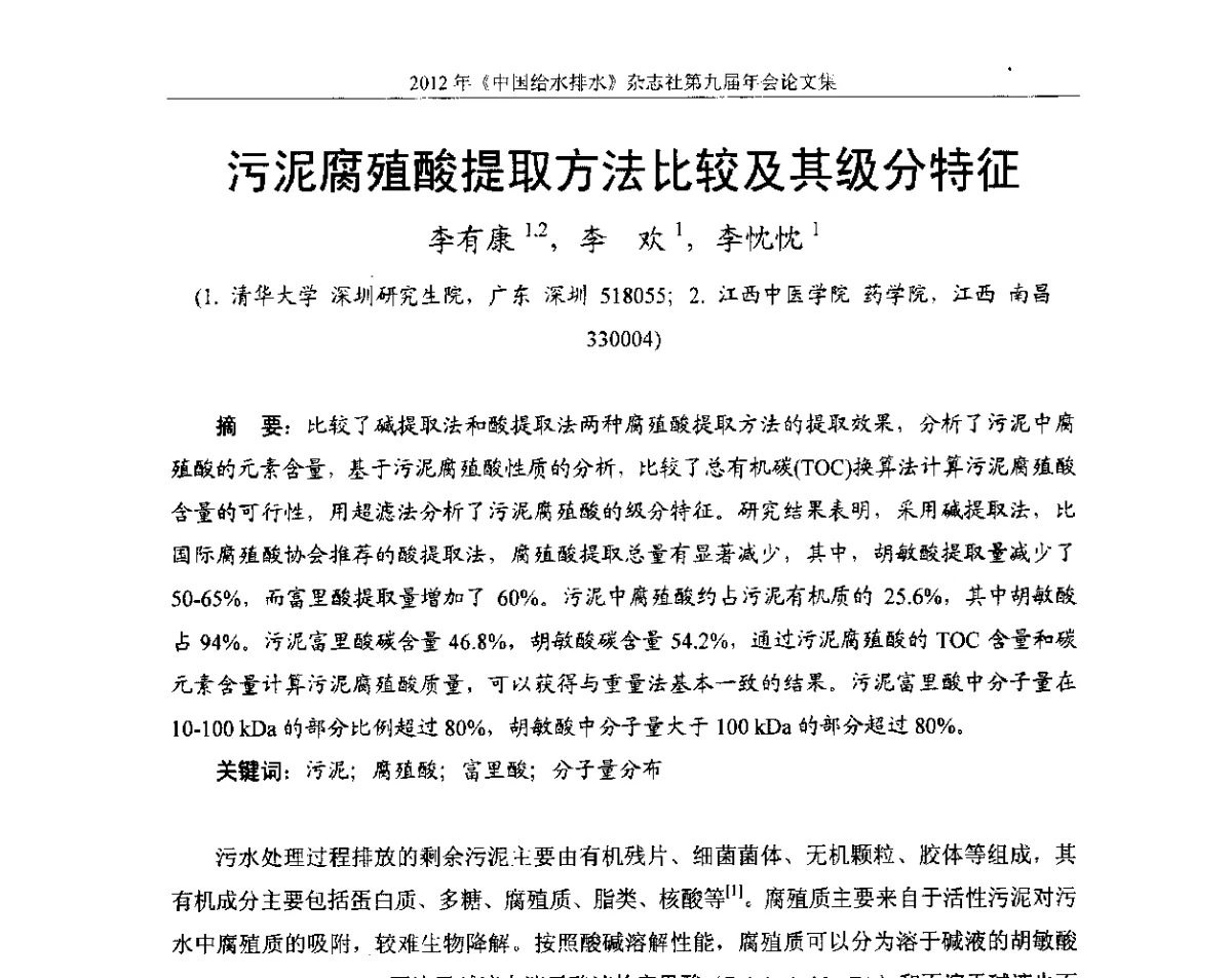 污泥腐殖酸提取方法比较及其级分特征 - 2012《中国给水排水》杂志社第九届年会