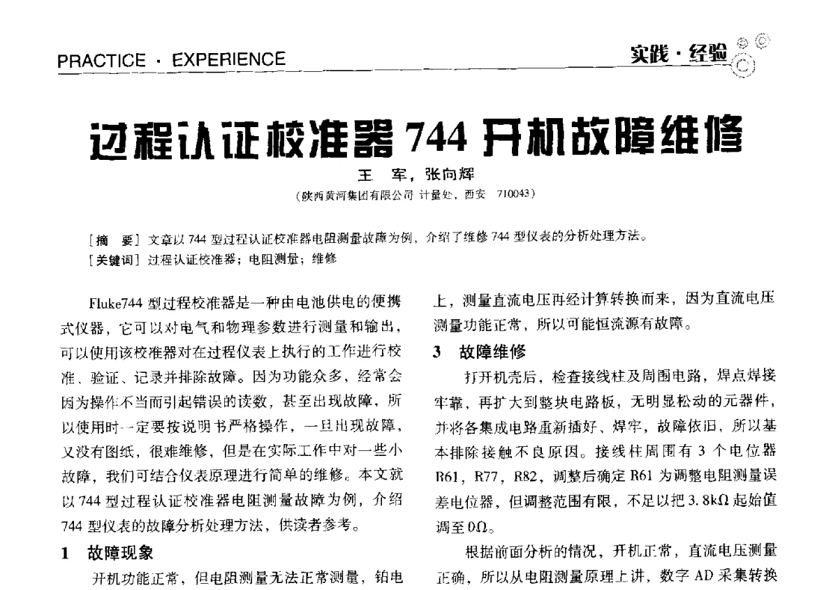 过程认证校准器744开机故障维修 - 中国计量协会冶金分会冶炼传感器专业委员会2012年会员代表大会及技术交流会