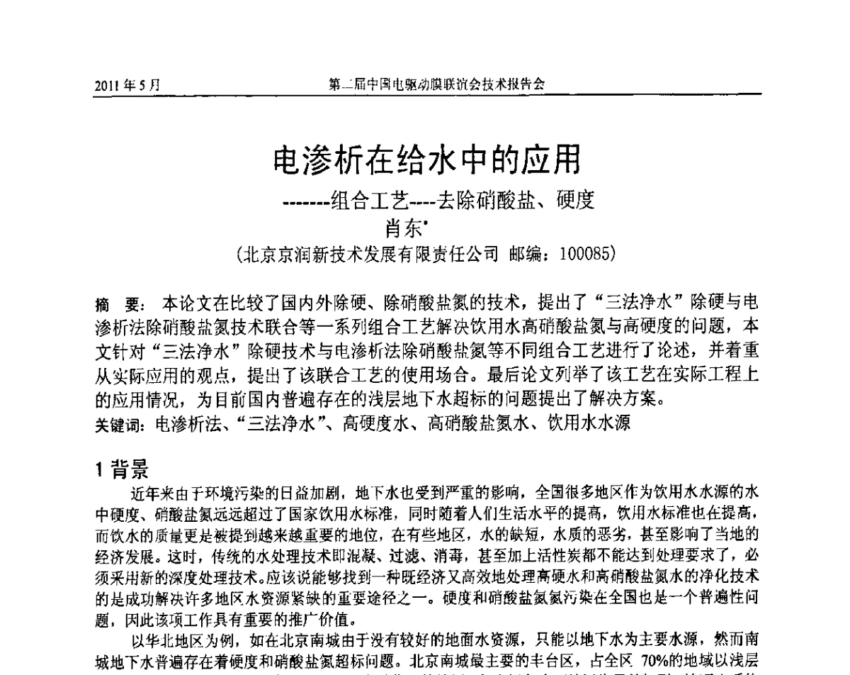 电渗析在给水中的应用--组合工艺-去除硝酸盐、硬度 - 第二届中国电驱动膜联谊会技术报告会
