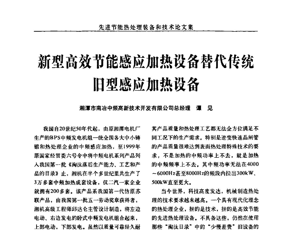 新型高效节能感应加热设备替代传统旧型感应加热设备 - 先进节能热处理装备和技术研讨会