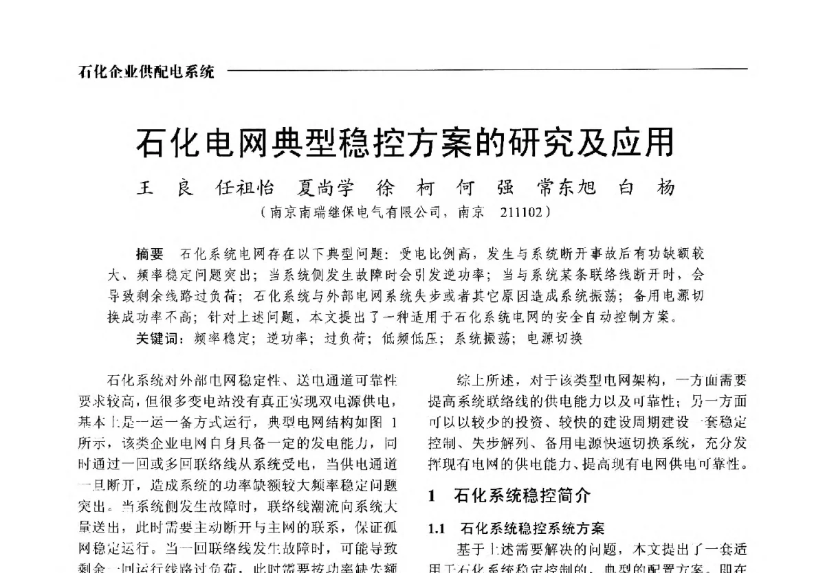 石化电网典型稳控方案的研究及应用 - 2012中国电气技术应用国际论坛