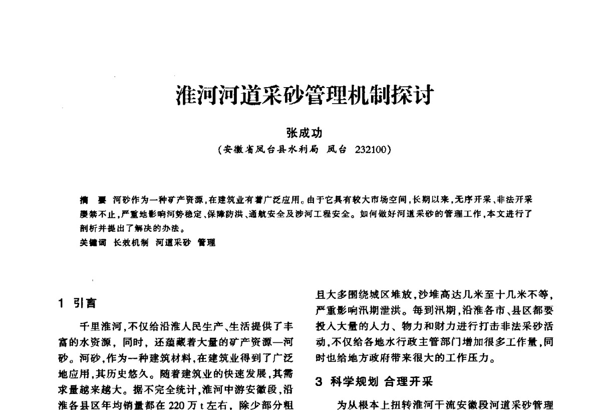 淮河河道采砂管理机制探讨 - 华东七省(市)水利学会第二十五次学术会议