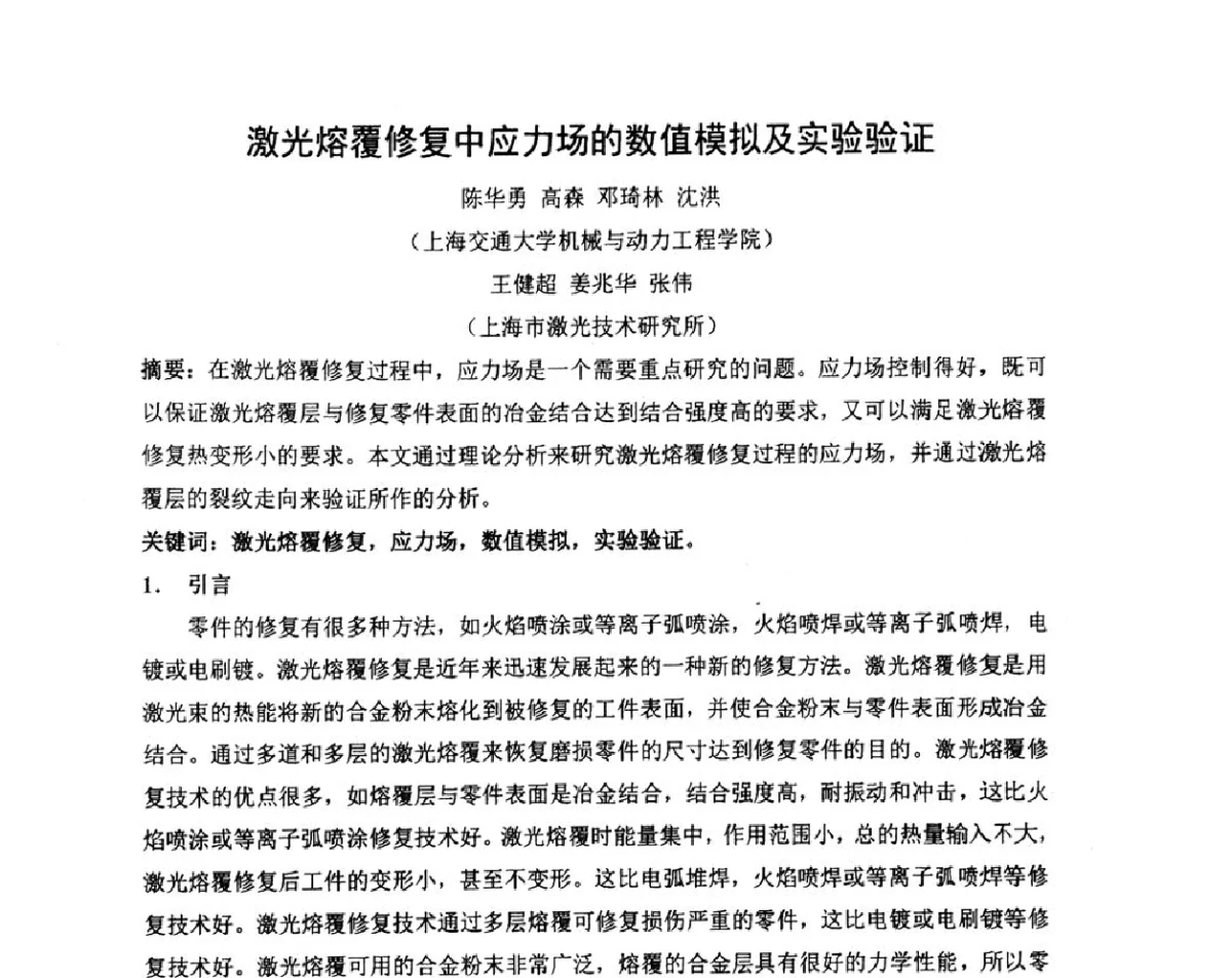 激光熔覆修复中应力场的数值模拟及实验验证 - 长三角地区科技论坛激光分论坛暨上海市激光学会2011年学术年会