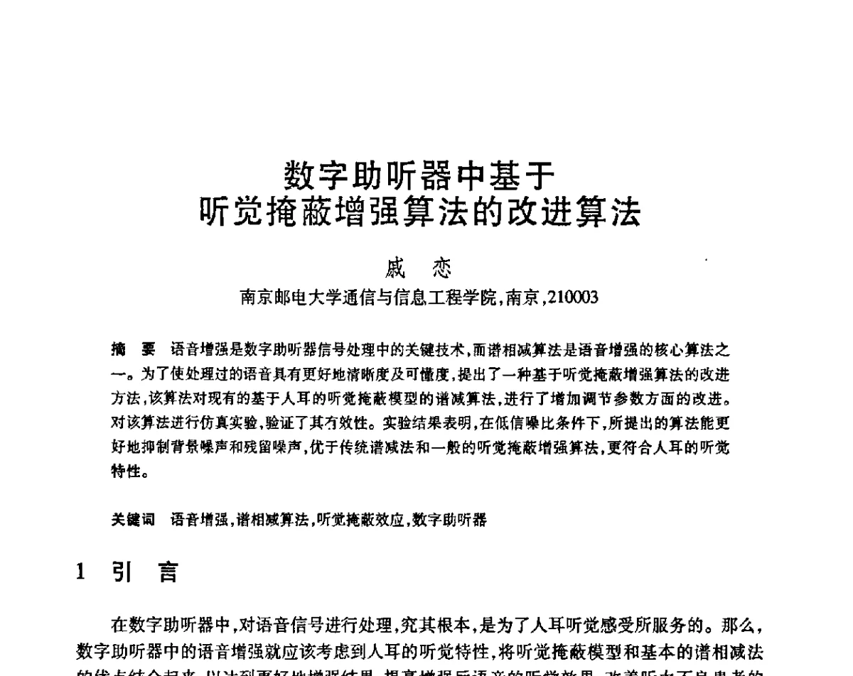 数字助听器中基于听觉掩蔽增强算法的改进算法 - 第23届全国计算机新科技与计算机教育学术会议