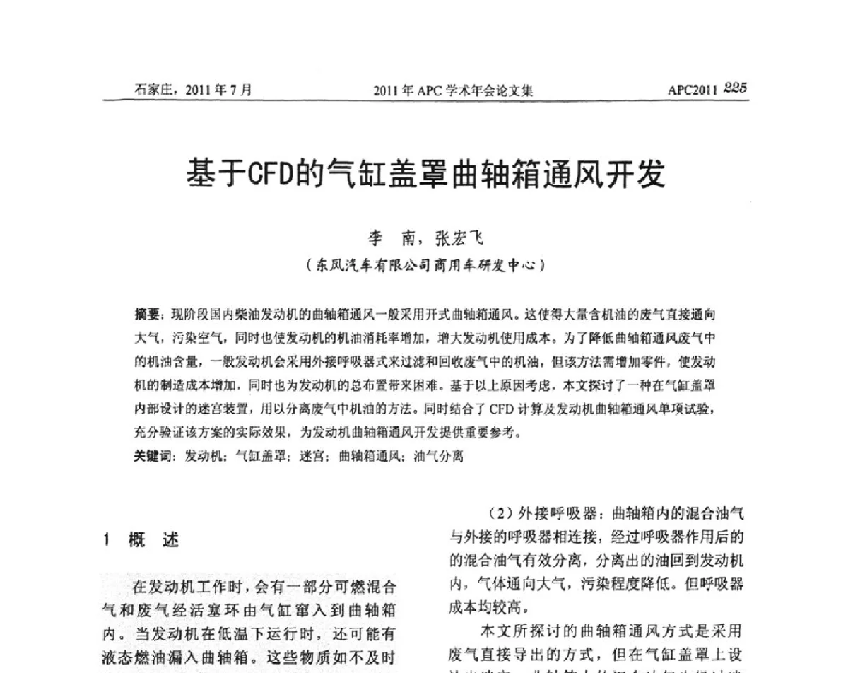 基于CFD的气缸盖罩曲轴箱通风开发 - 2011年APC联合学术年会