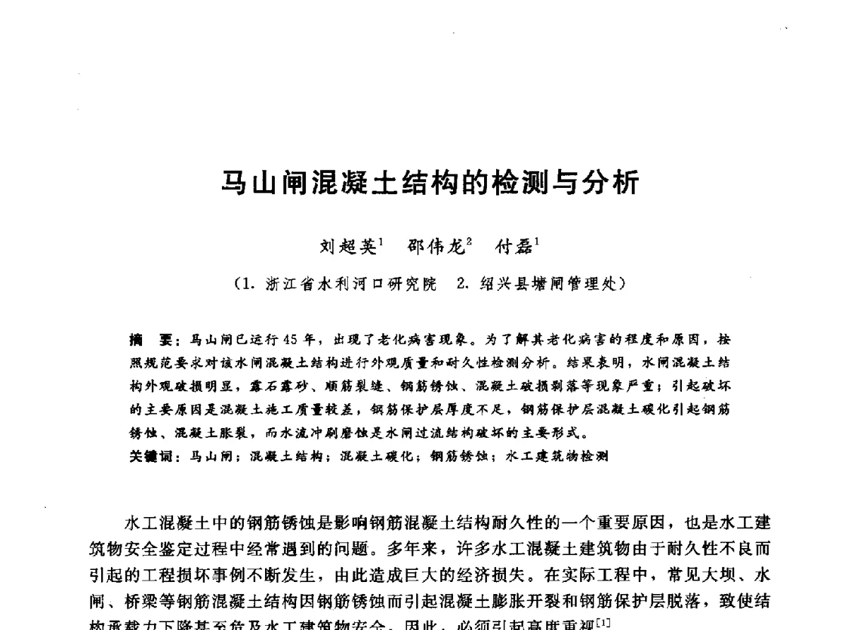 马山闸混凝土结构的检测与分析 - 第十一届全国水工混凝土建筑物修补与加固技术交流会
