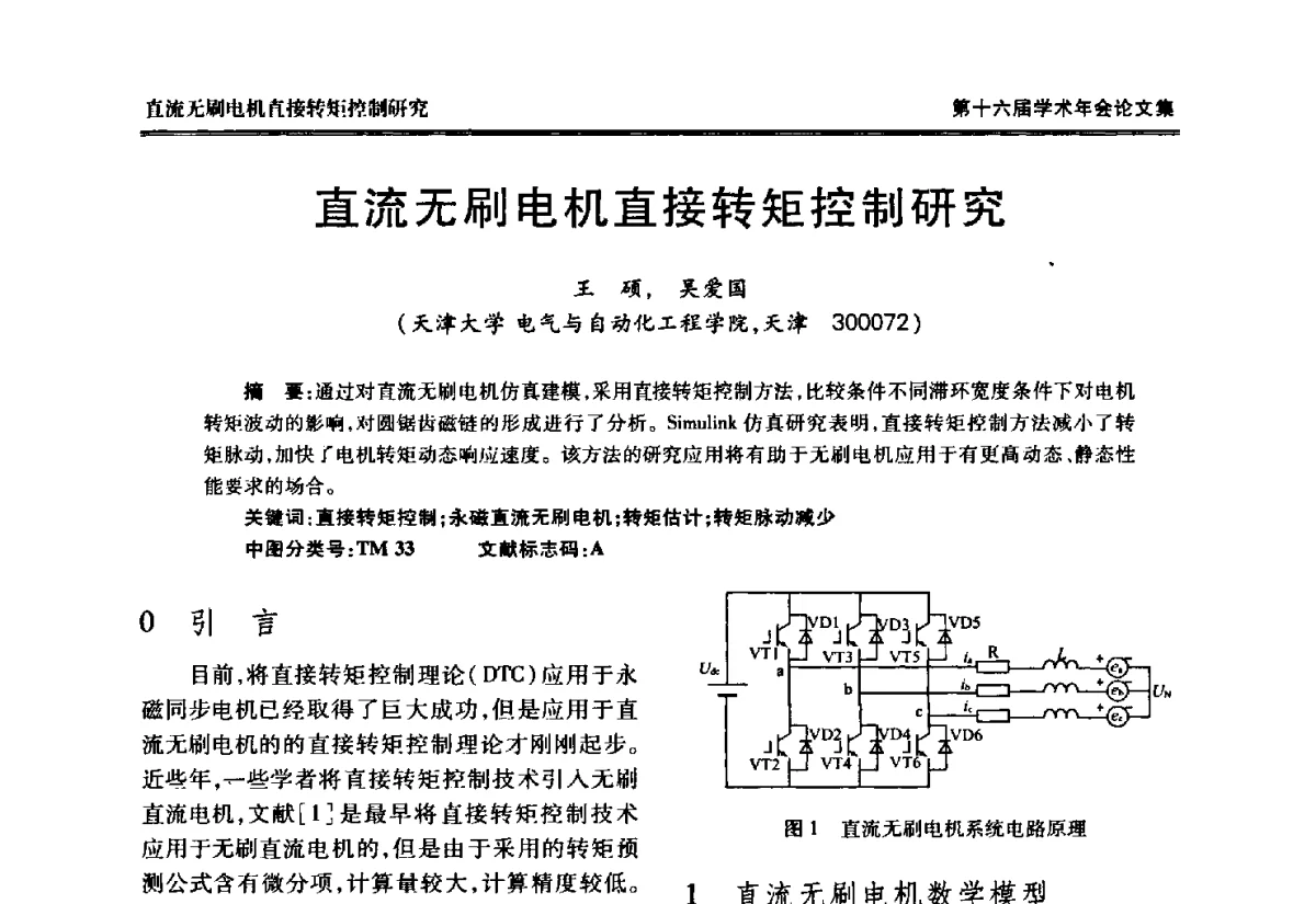 直流无刷电机直接转矩控制研究 - 中国电工技术学会低压电器专业委员会第十六届学术年会