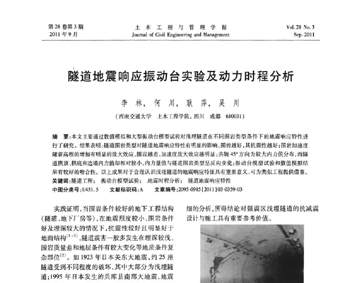隧道地震响应振动台实验及动力时程分析 - 第五届全国抗震加固改造技术学术研讨会