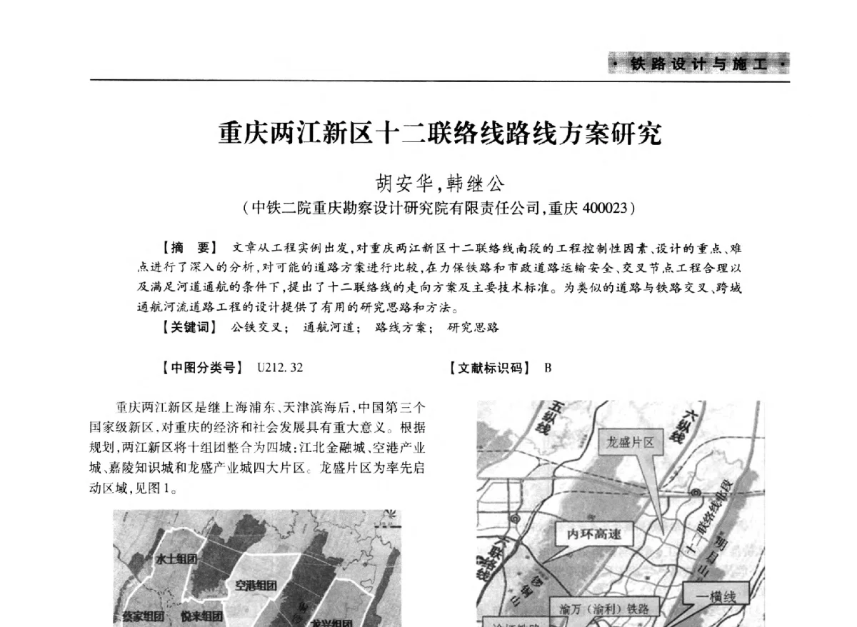 重庆两江新区十二联络线路线方案研究 - 四川省土木建筑学会第37届年会