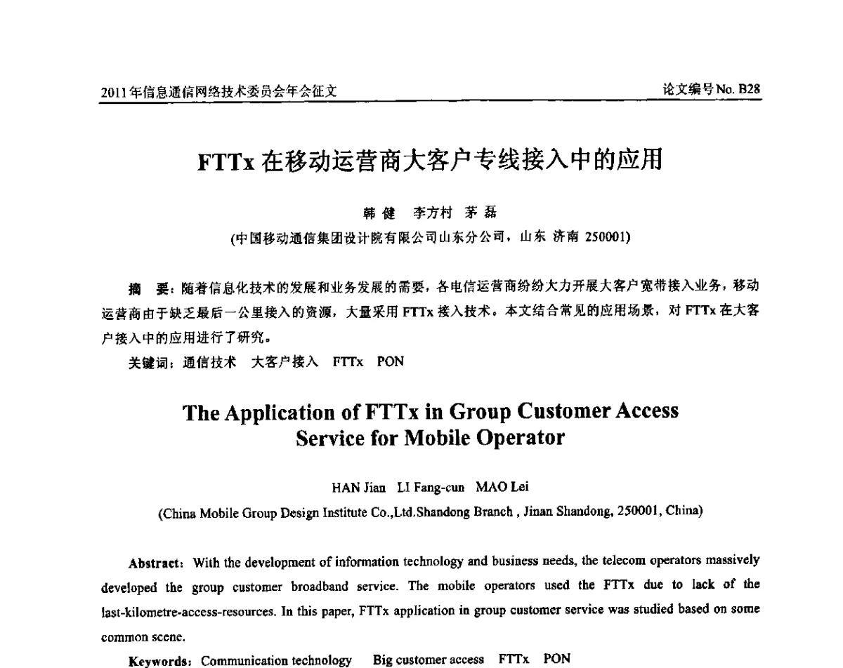FTTx在移动运营商大客户专线接入中的应用 - 中国通信学会信息通信网络技术委员会2011年年会