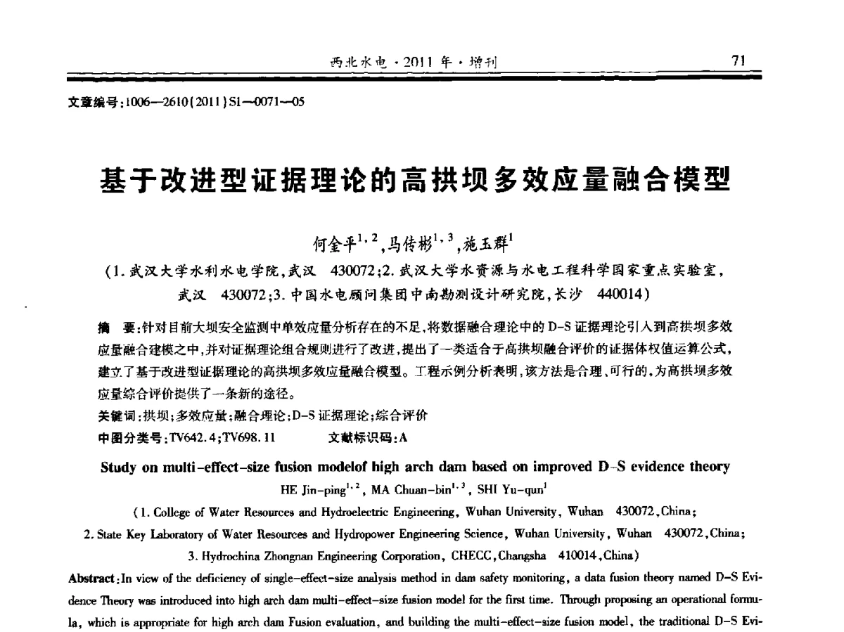 基于改进型证据理论的高拱坝多效应量融合模型 - 2011年全国大坝安全监测技术与应用学术交流会