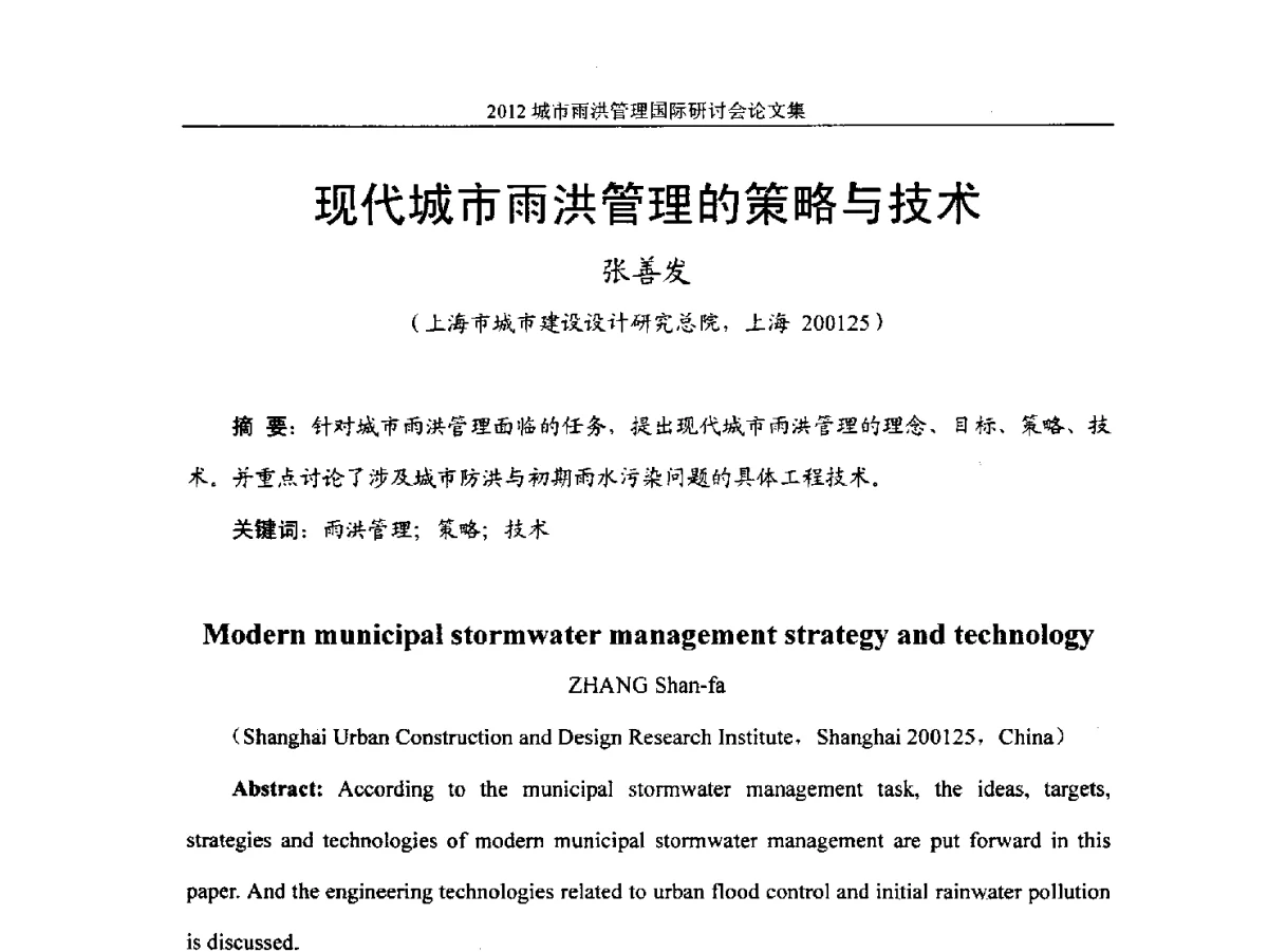 现代城市雨洪管理的策略与技术 - 2012城市雨洪管理国际研讨会