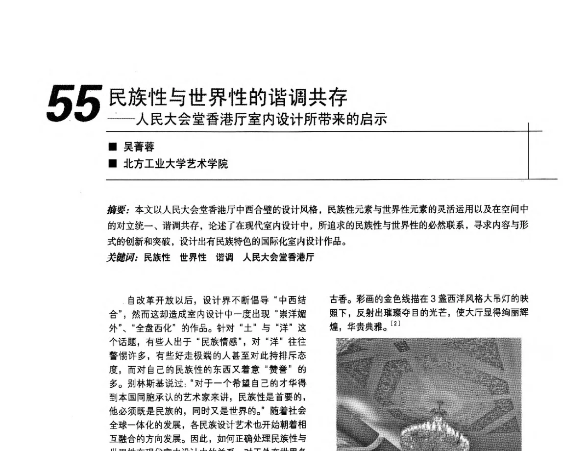 民族性与世界性的谐调共存--人民大会堂香港厅室内设计所带来的启示 - 2012中国建筑学会室内设计分会第22届(云南)年会