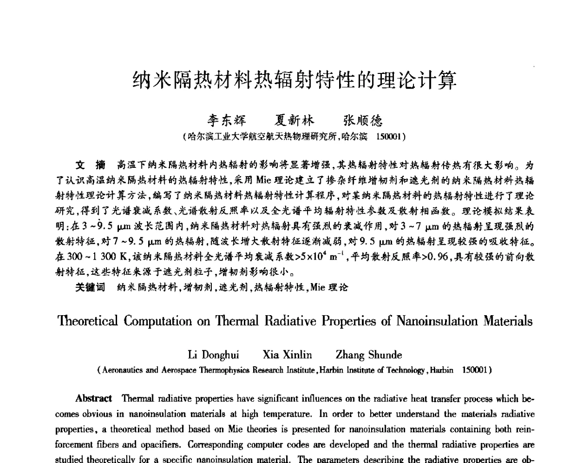 纳米隔热材料热辐射特性的理论计算 - 第十一届先进功能复合材料技术重点实验室暨中国宇航学会材料工艺专委会、中国运载火箭技术研究院科技委材料工艺技术专业组2011年学术研讨会