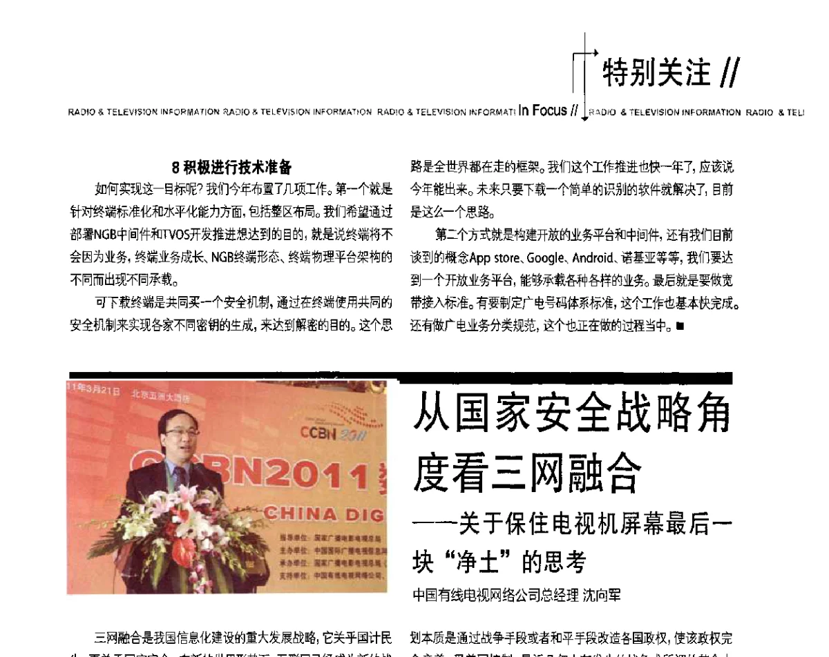 从国家安全战略角度看三网融合--关于保住电视机屏幕最后一块“净土”的思考 - 2011数字电视中国峰会(CCBN2011)