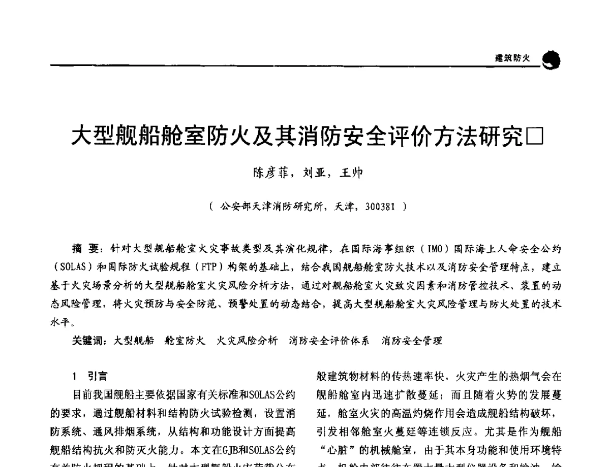 大型舰船舱室防火及其消防安全评价方法研究 - 2012年中国消防协会防火材料分会与建筑防火专业委员会学术会议