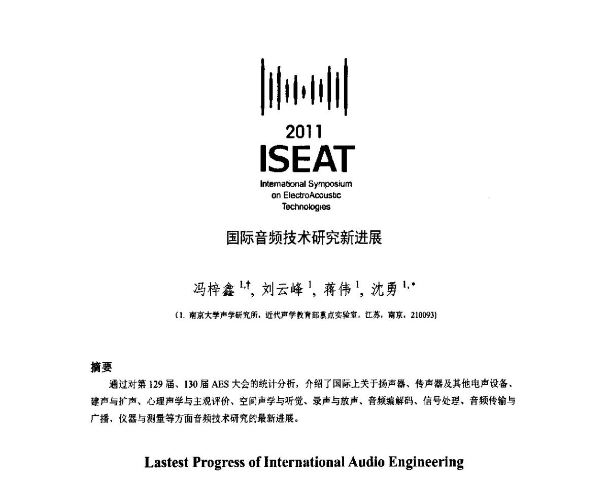 国际音频技术研究新进展 - 2011电声技术国际研讨会