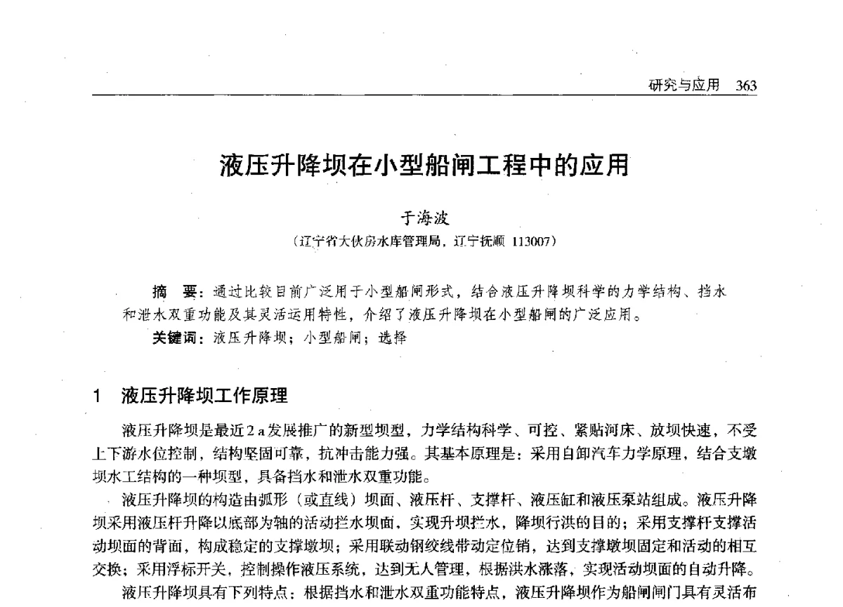 液压升降坝在小型船闸工程中的应用 - 辽宁省水利学会2011年学术年会