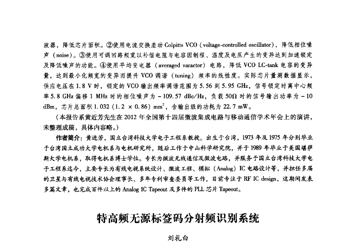 特高频无源标签码分射频识别系统 - 2012全国第十四届微波集成电路与移动通信学术年会