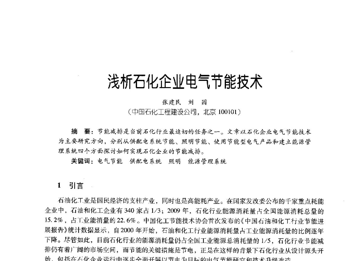 浅析石化企业电气节能技术 - 2011年炼油与石化工业技术进展交流会